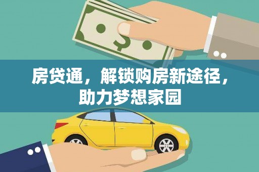 丹寨房贷通，解锁购房新途径，助力梦想家园