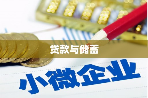 丹寨贷款与储蓄