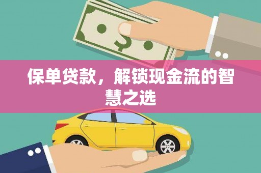 丹寨保单贷款，解锁现金流的智慧之选