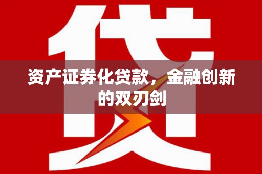 丹寨资产证券化贷款，金融创新的双刃剑