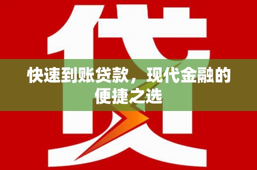 丹寨快速到账贷款，现代金融的便捷之选