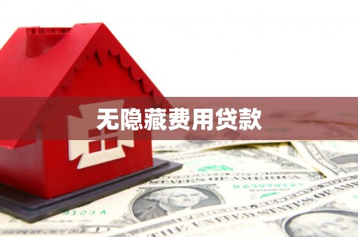 丹寨无隐藏费用贷款