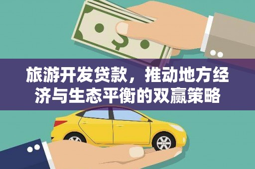丹寨旅游开发贷款，推动地方经济与生态平衡的双赢策略