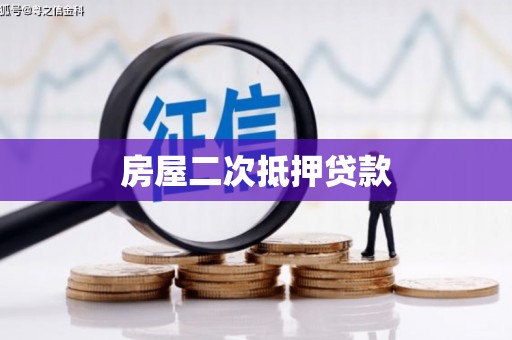 丹寨房屋二次抵押贷款