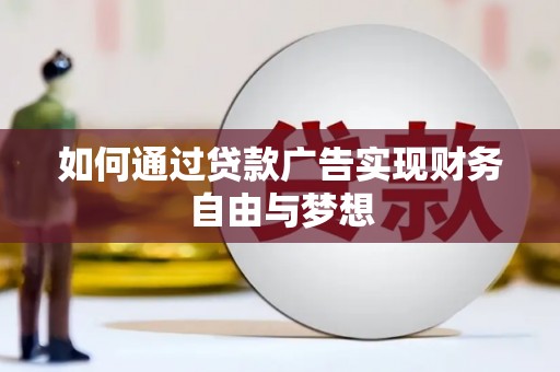 丹寨如何通过贷款广告实现财务自由与梦想