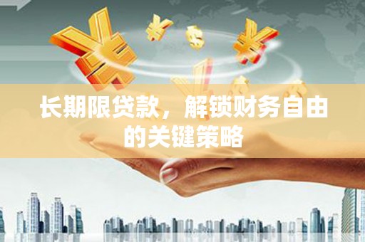 丹寨长期限贷款，解锁财务自由的关键策略