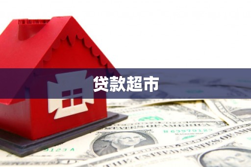 丹寨贷款超市