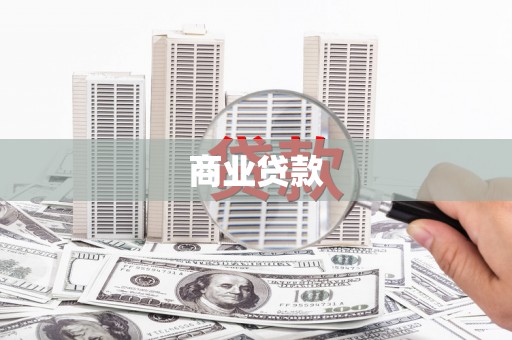 丹寨商业贷款