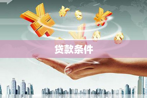 丹寨贷款条件