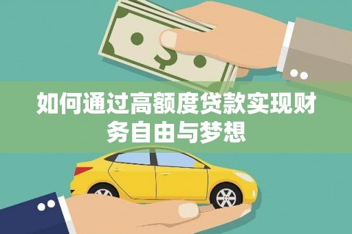 丹寨如何通过高额度贷款实现财务自由与梦想