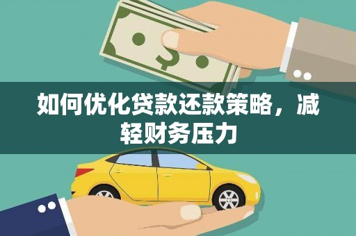 丹寨如何优化贷款还款策略，减轻财务压力