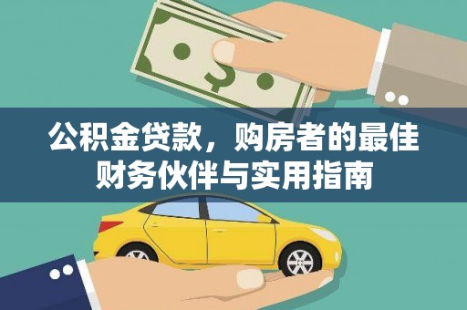 丹寨公积金贷款，购房者的最佳财务伙伴与实用指南