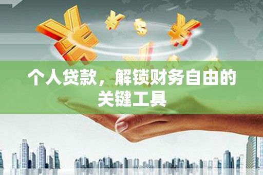 丹寨个人贷款，解锁财务自由的关键工具