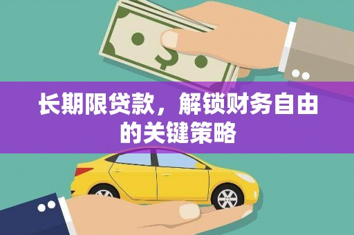 丹寨长期限贷款，解锁财务自由的关键策略