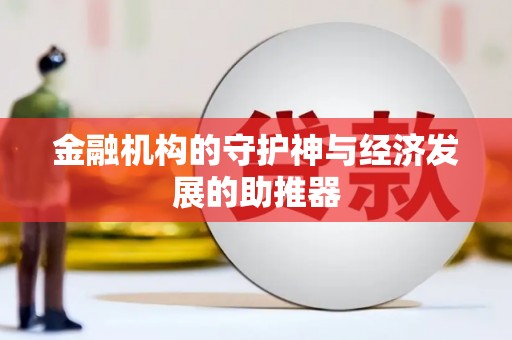 丹寨金融机构的守护神与经济发展的助推器