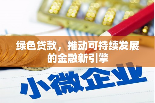 丹寨绿色贷款，推动可持续发展的金融新引擎