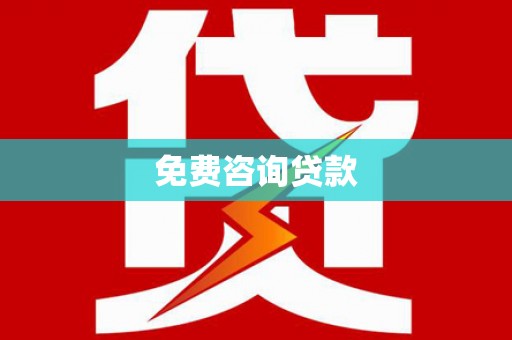 丹寨免费咨询贷款