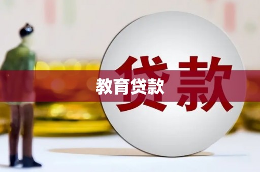 丹寨教育贷款