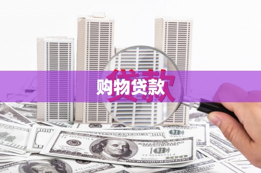 丹寨购物贷款