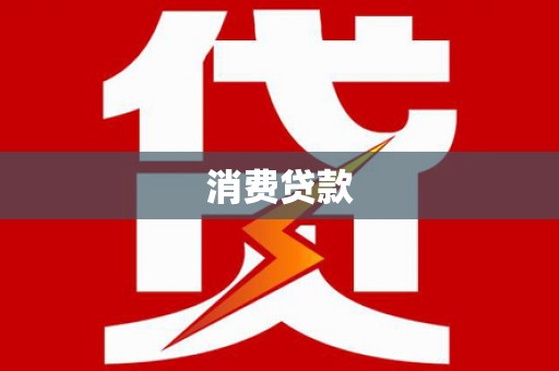 丹寨消费贷款