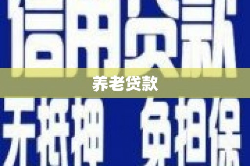 丹寨养老贷款