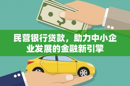 丹寨民营银行贷款，助力中小企业发展的金融新引擎