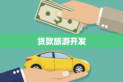 丹寨贷款旅游开发