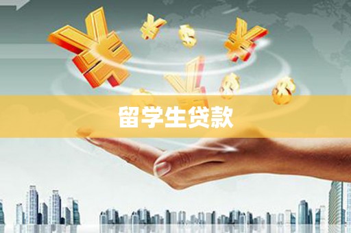 丹寨留学生贷款