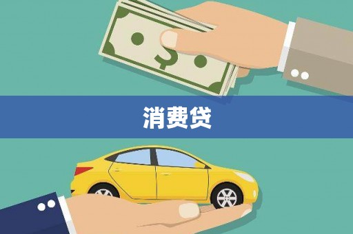丹寨消费贷