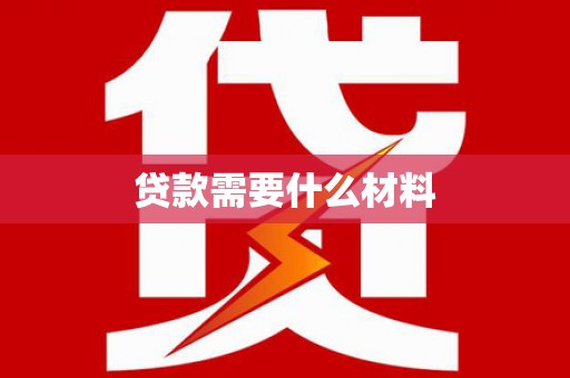 丹寨贷款需要什么材料