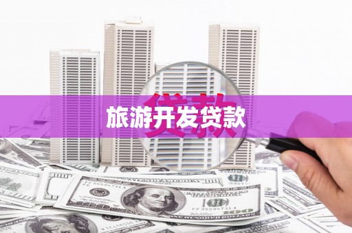 丹寨旅游开发贷款