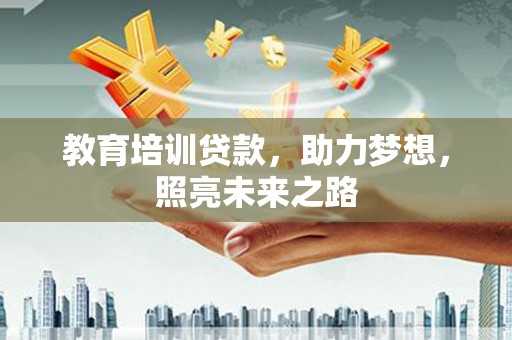 丹寨教育培训贷款，助力梦想，照亮未来之路