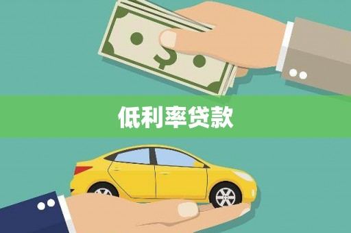 丹寨低利率贷款