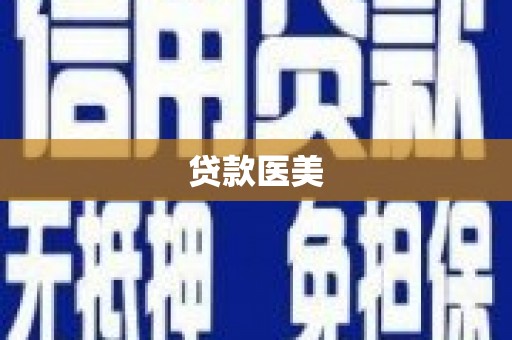 丹寨贷款医美