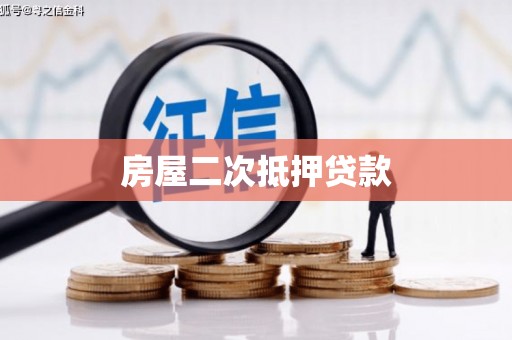 丹寨房屋二次抵押贷款