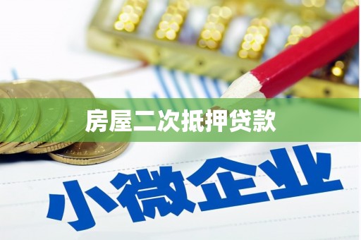 丹寨房屋二次抵押贷款