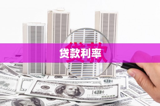 丹寨贷款利率