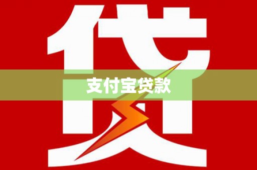 丹寨支付宝贷款