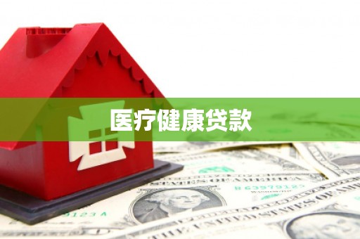 丹寨医疗健康贷款
