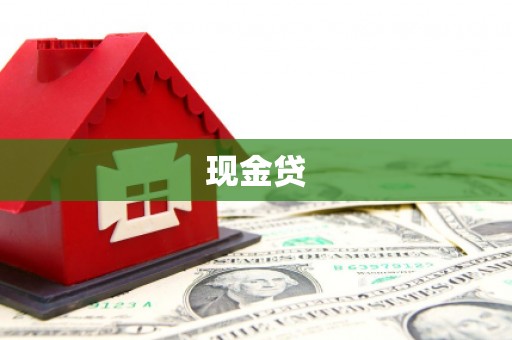 丹寨现金贷
