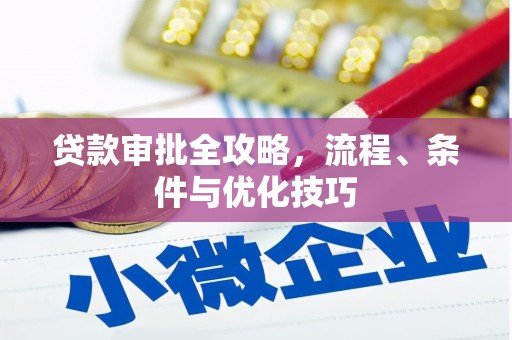 丹寨贷款审批全攻略，流程、条件与优化技巧
